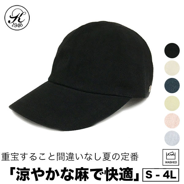 日本製 帽子 専門店 神戸堂 リネン キャップ UVケア 紫外線 TYPE20 大きいサイズ 小さいサイズ 夏用 春 夏 お洒落 おしゃれ オシャレ メンズ レディース 男性 深め 敬老の日