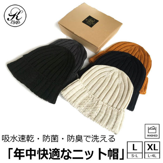 日本製 帽子 専門店 神戸堂 コットン ニット帽 大きいサイズ 小さいサイズ 春 夏 秋 冬 プレゼント ギフト おしゃれ メンズ レディース 男性 ビーニー キャップ サマー ニット ショート シームレス