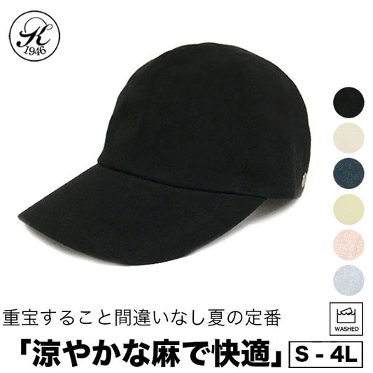 日本製 帽子 専門店 神戸堂 リネン キャップ UVケア 紫外線 TYPE20 大きいサイズ 小さいサイズ 夏用 春 夏 お洒落 おしゃれ オシャレ メンズ レディース 男性 深め 敬老の日