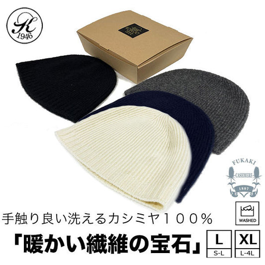 日本製 帽子 専門店 神戸堂 カシミヤ 100％ ニット帽 カシミア ショートワッチ ビーニー イスラム帽 メンズ レディース 大きいサイズ 小さいサイズ シームレス ギフト プレゼント おしゃれ 種類 紳士